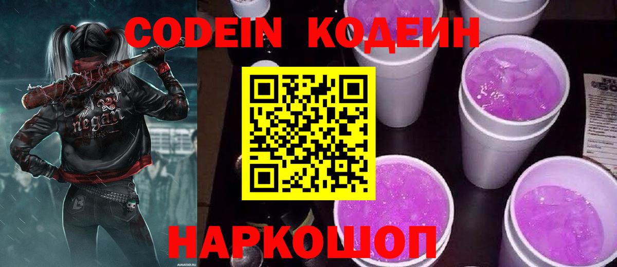 Кодеин Purple Drank  Вход с VPN  Балашов 