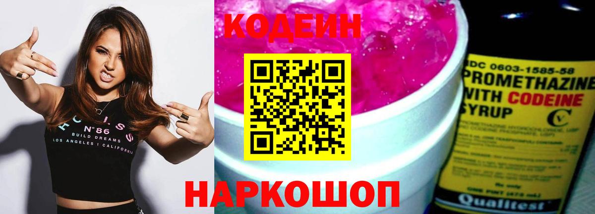 Кодеин напиток Lean (лин) Балашов